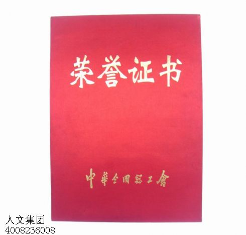 中華總工會(huì )榮譽(yù)證書(shū)